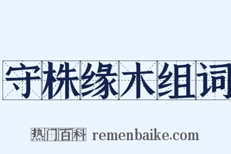 守株缘木组词是什么意思的图片